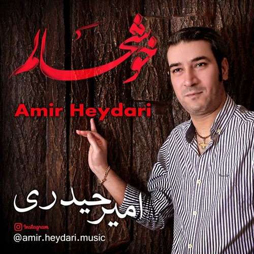 امیر حیدری خوشحالم
